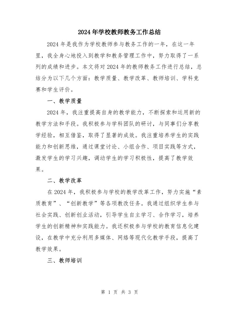 2024年学校教师教务工作总结