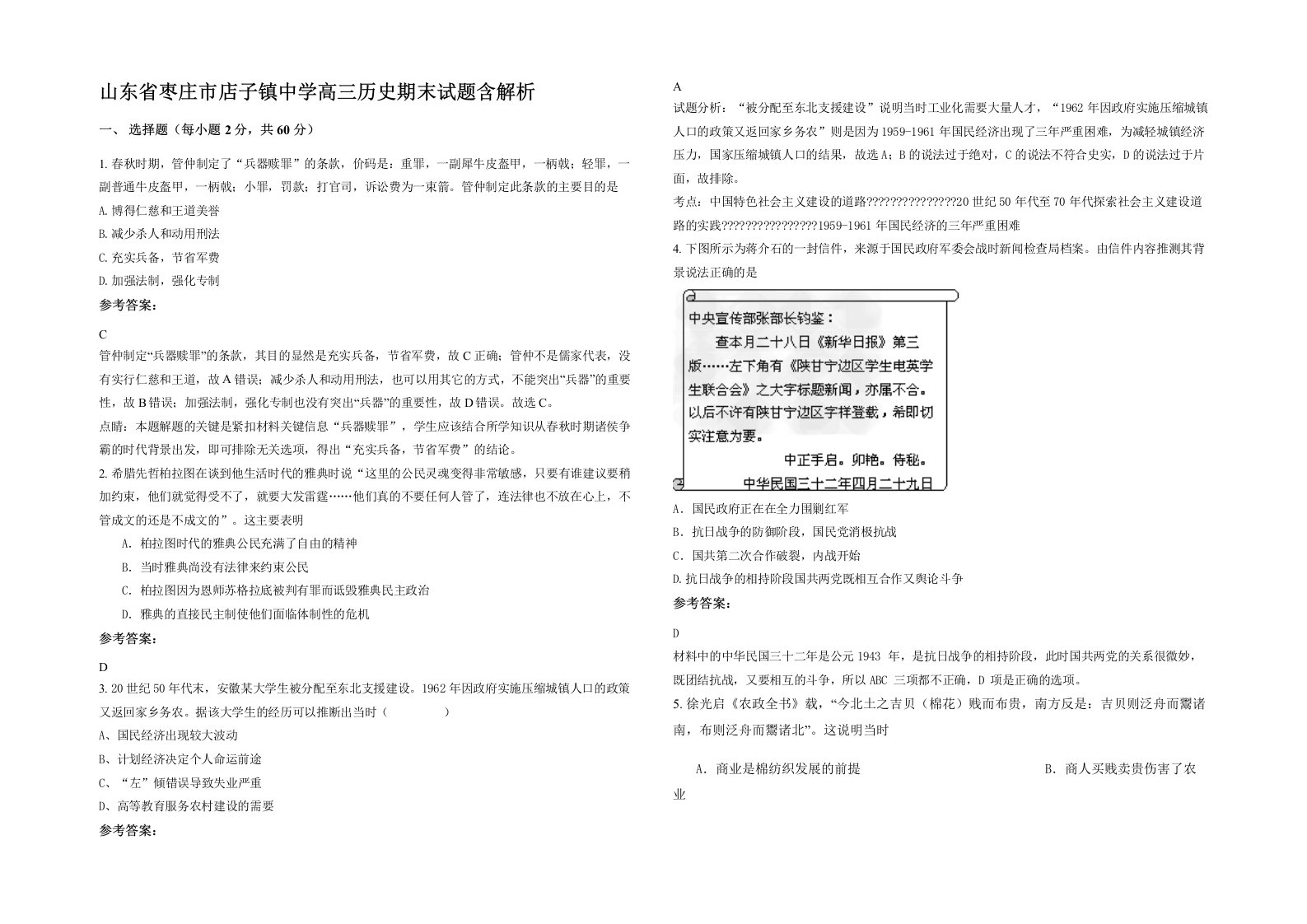 山东省枣庄市店子镇中学高三历史期末试题含解析