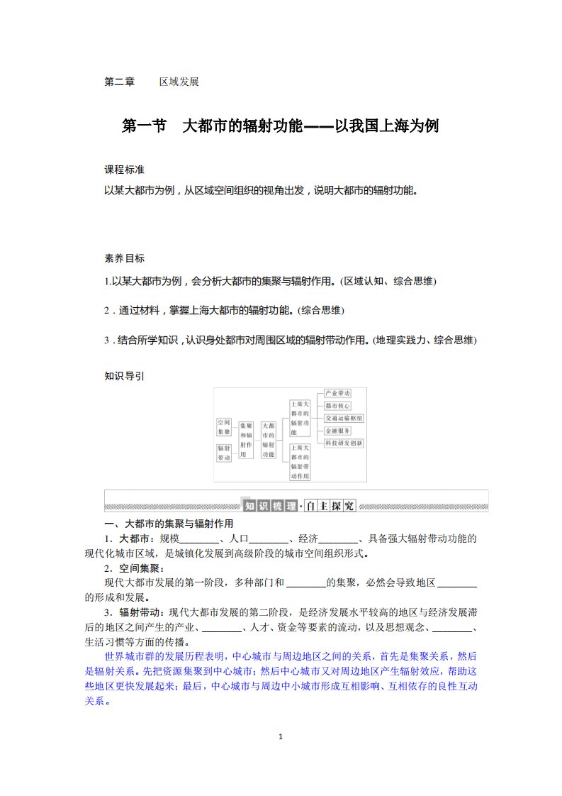 2021-2022学年新教材湘教版地理选择性必修二学案：21+大都市的辐射功能——以我国上海为例