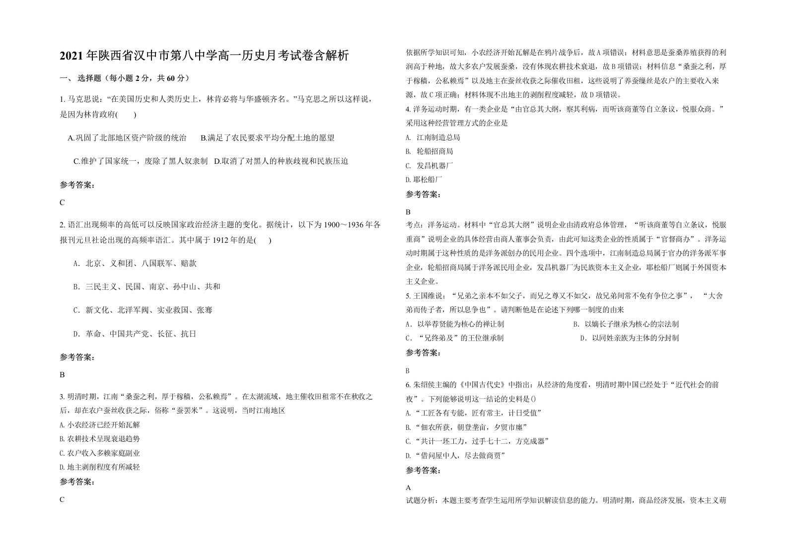 2021年陕西省汉中市第八中学高一历史月考试卷含解析