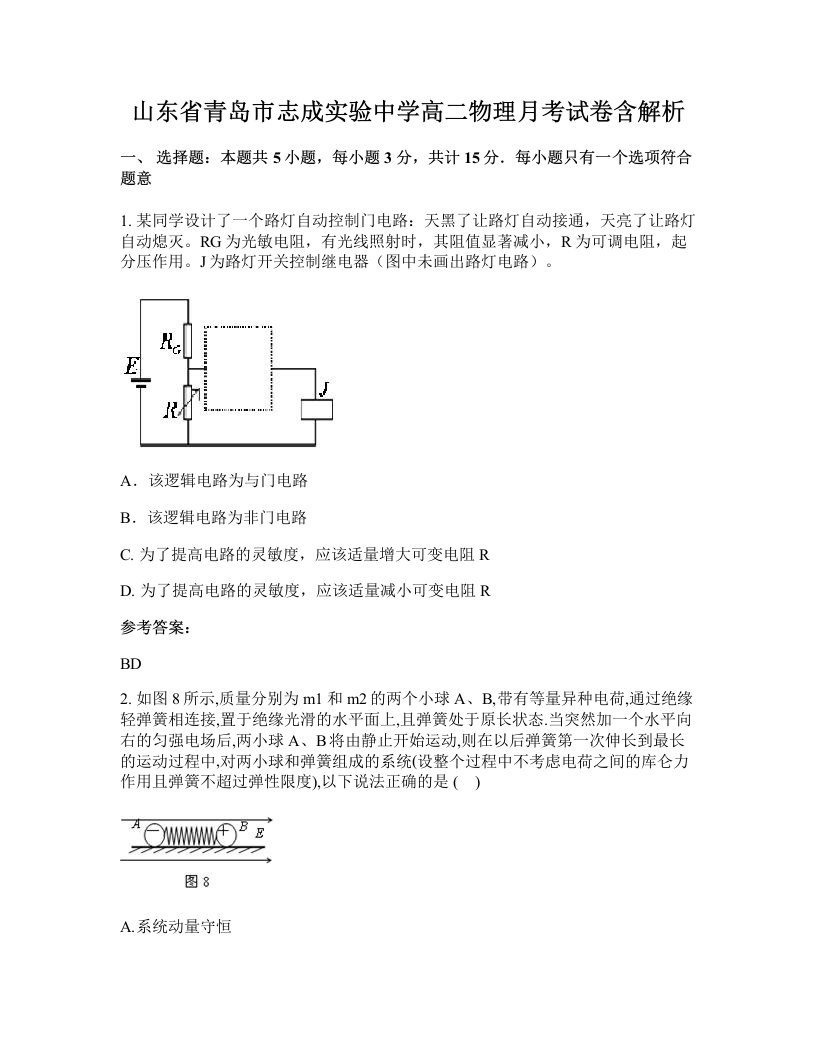 山东省青岛市志成实验中学高二物理月考试卷含解析