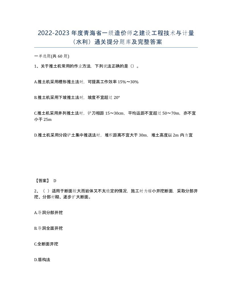 2022-2023年度青海省一级造价师之建设工程技术与计量水利通关提分题库及完整答案