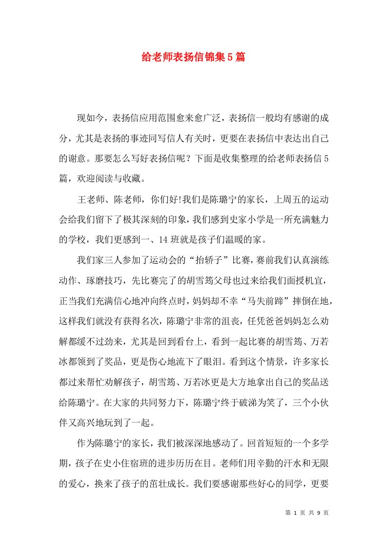 给老师表扬信锦集5篇