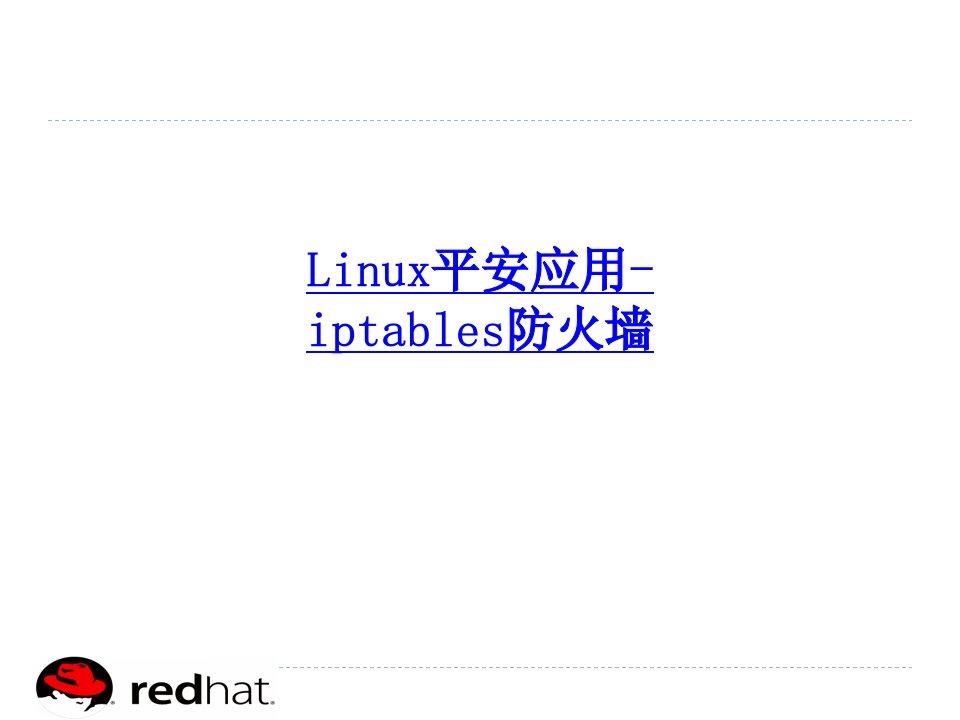 Linux安全应用-iptables防火墙-PPT课件