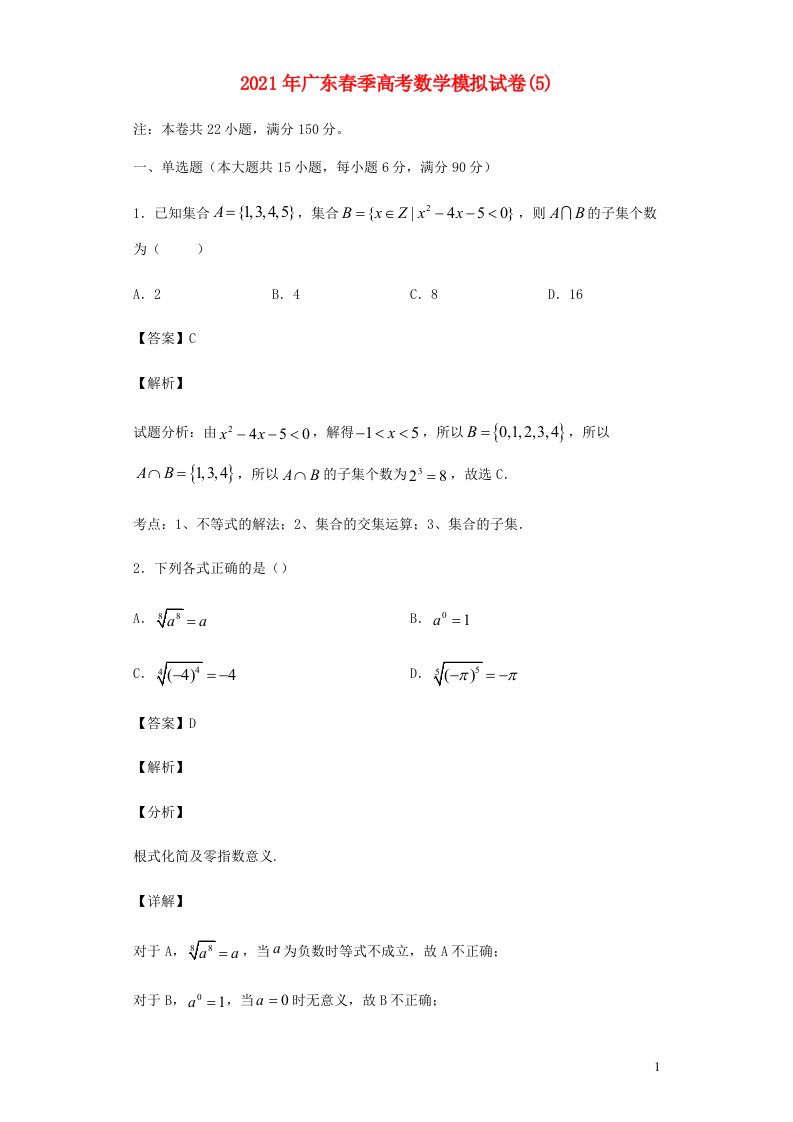 广东省2021年春季高考数学模拟试卷5含解析