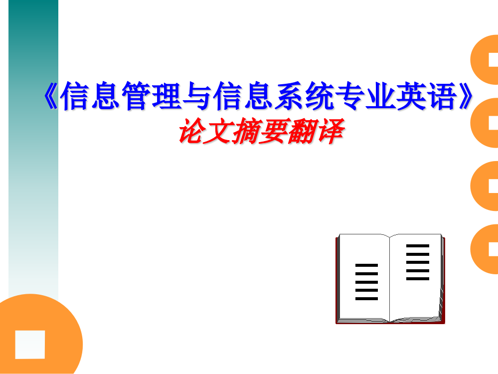 毕业设计摘要-《信息管理与信息系统专业英语》