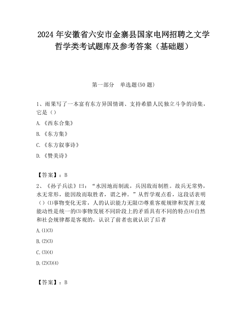 2024年安徽省六安市金寨县国家电网招聘之文学哲学类考试题库及参考答案（基础题）