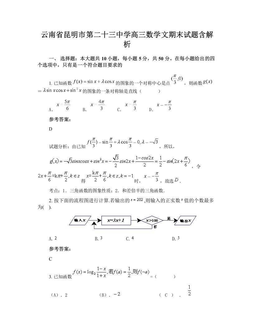 云南省昆明市第二十三中学高三数学文期末试题含解析