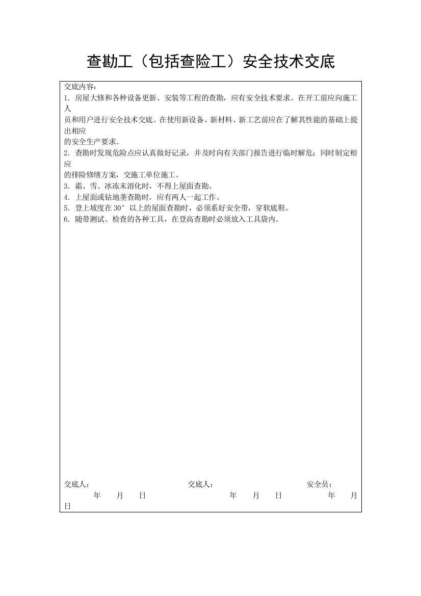 查勘工(包括查险工)安全技术交底