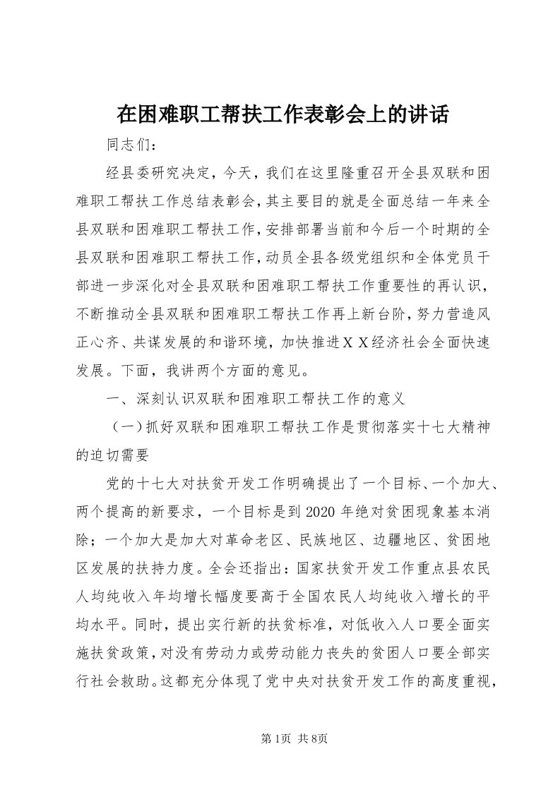 7在困难职工帮扶工作表彰会上的致辞