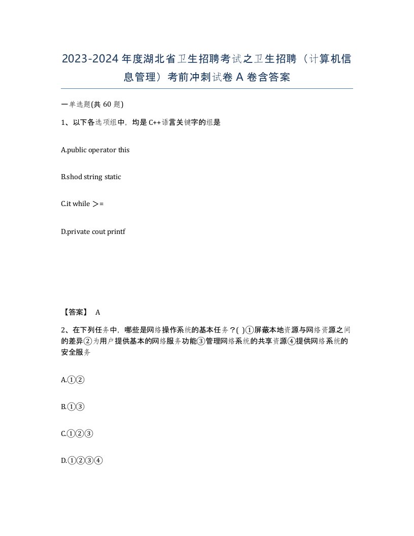 2023-2024年度湖北省卫生招聘考试之卫生招聘计算机信息管理考前冲刺试卷A卷含答案