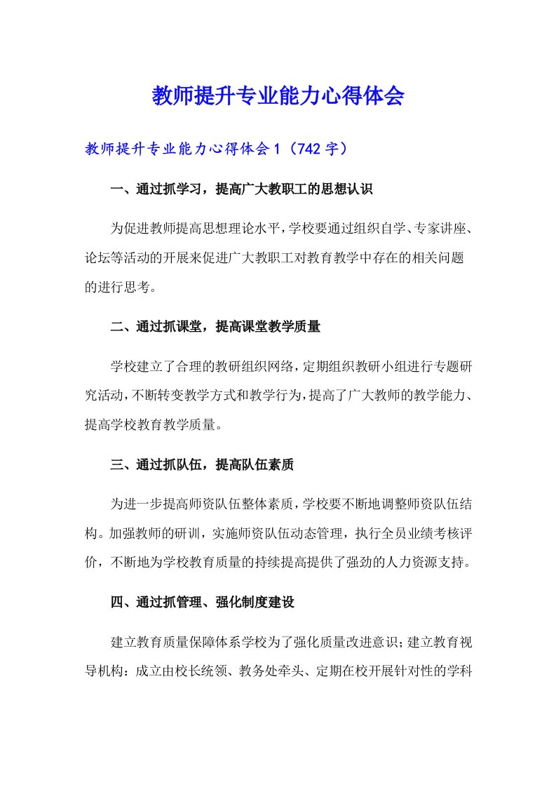 教师提升专业能力心得体会