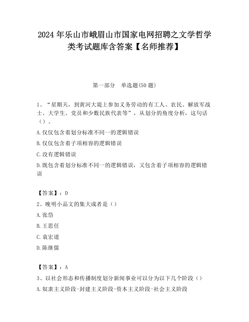 2024年乐山市峨眉山市国家电网招聘之文学哲学类考试题库含答案【名师推荐】