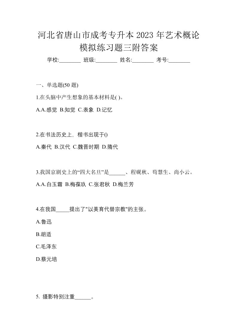 河北省唐山市成考专升本2023年艺术概论模拟练习题三附答案