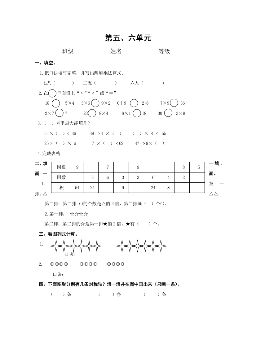 人教新课程版数学二年级上册第五、六单元测试题（无答案）