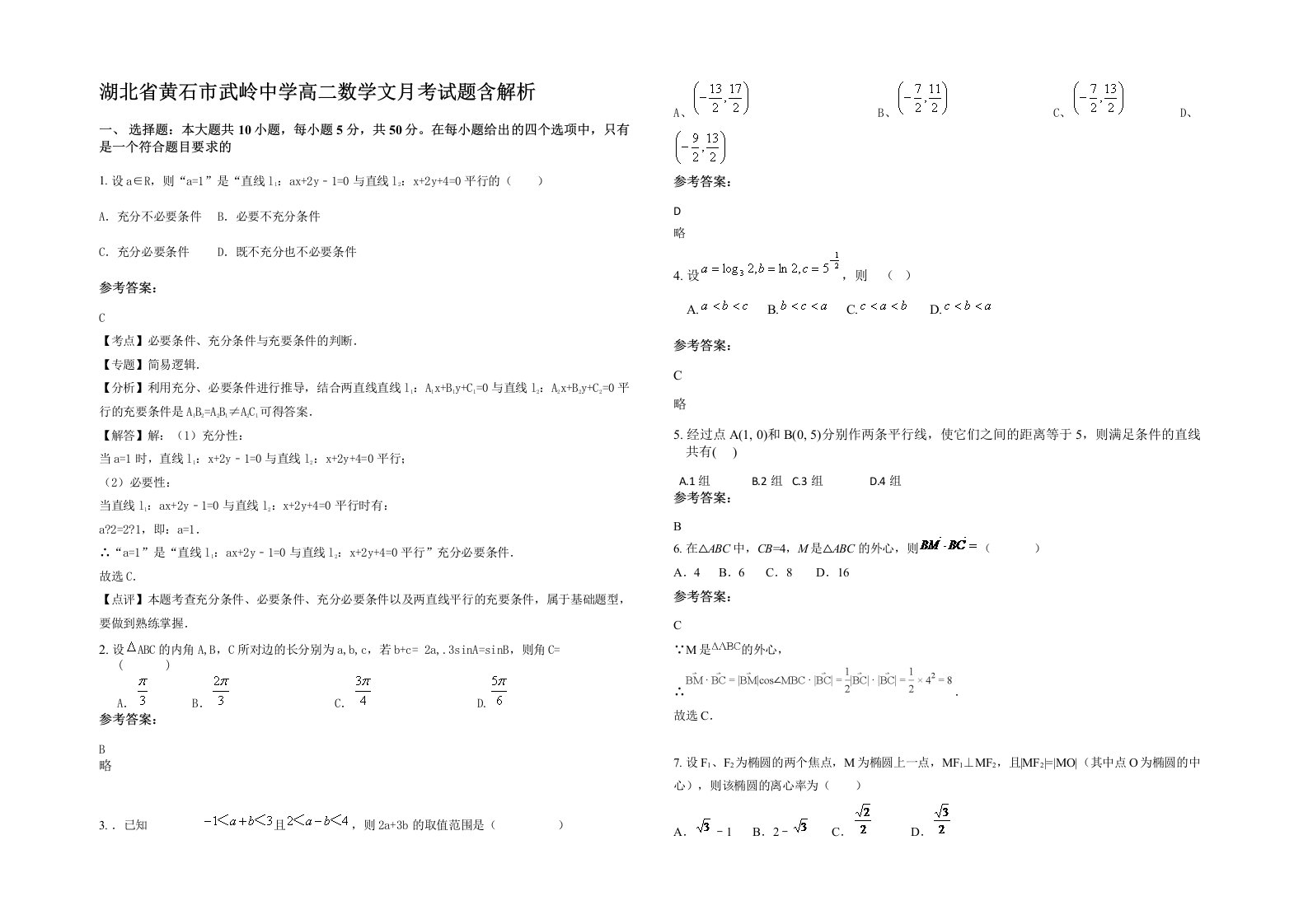 湖北省黄石市武岭中学高二数学文月考试题含解析