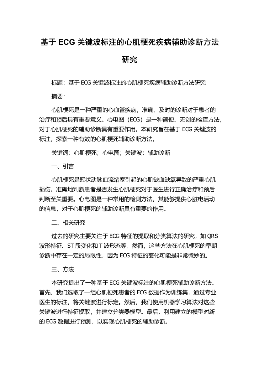 基于ECG关键波标注的心肌梗死疾病辅助诊断方法研究