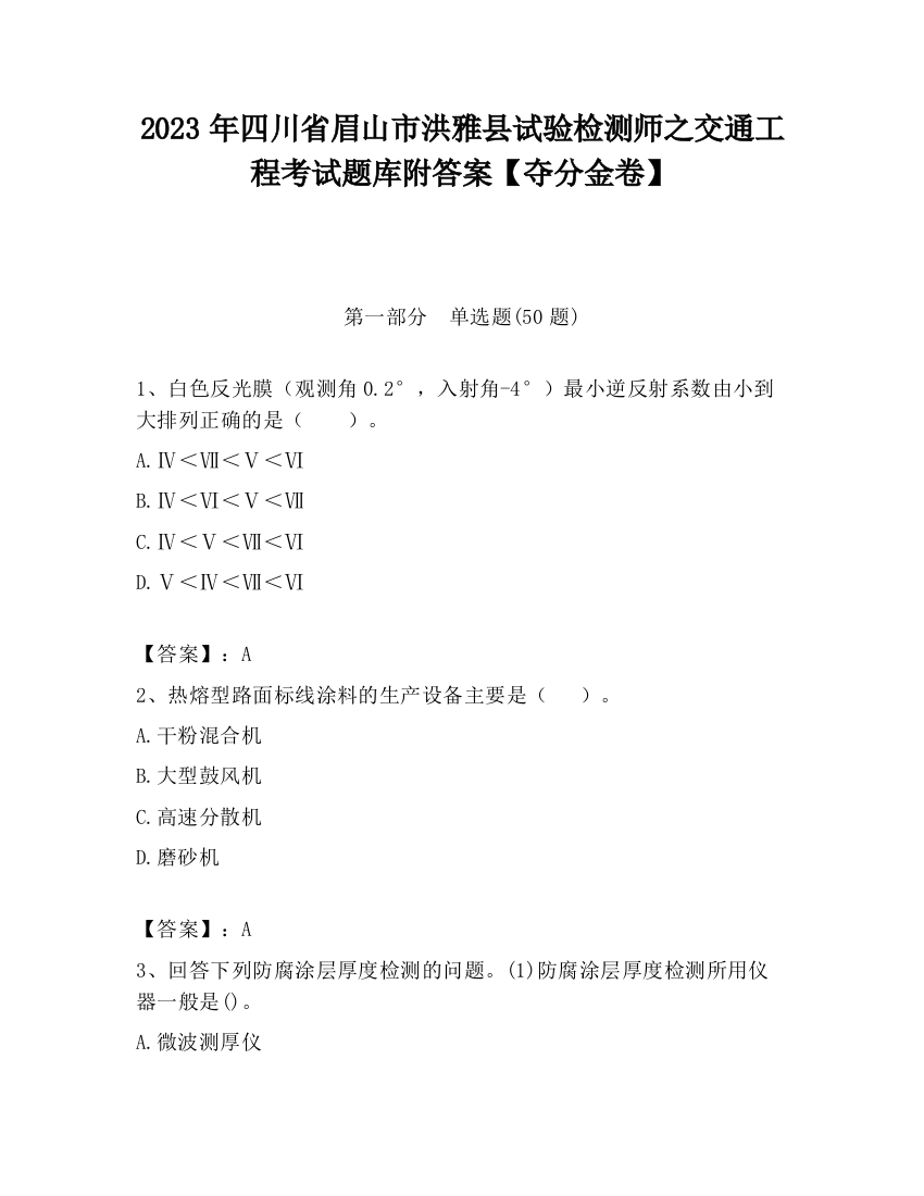 2023年四川省眉山市洪雅县试验检测师之交通工程考试题库附答案【夺分金卷】