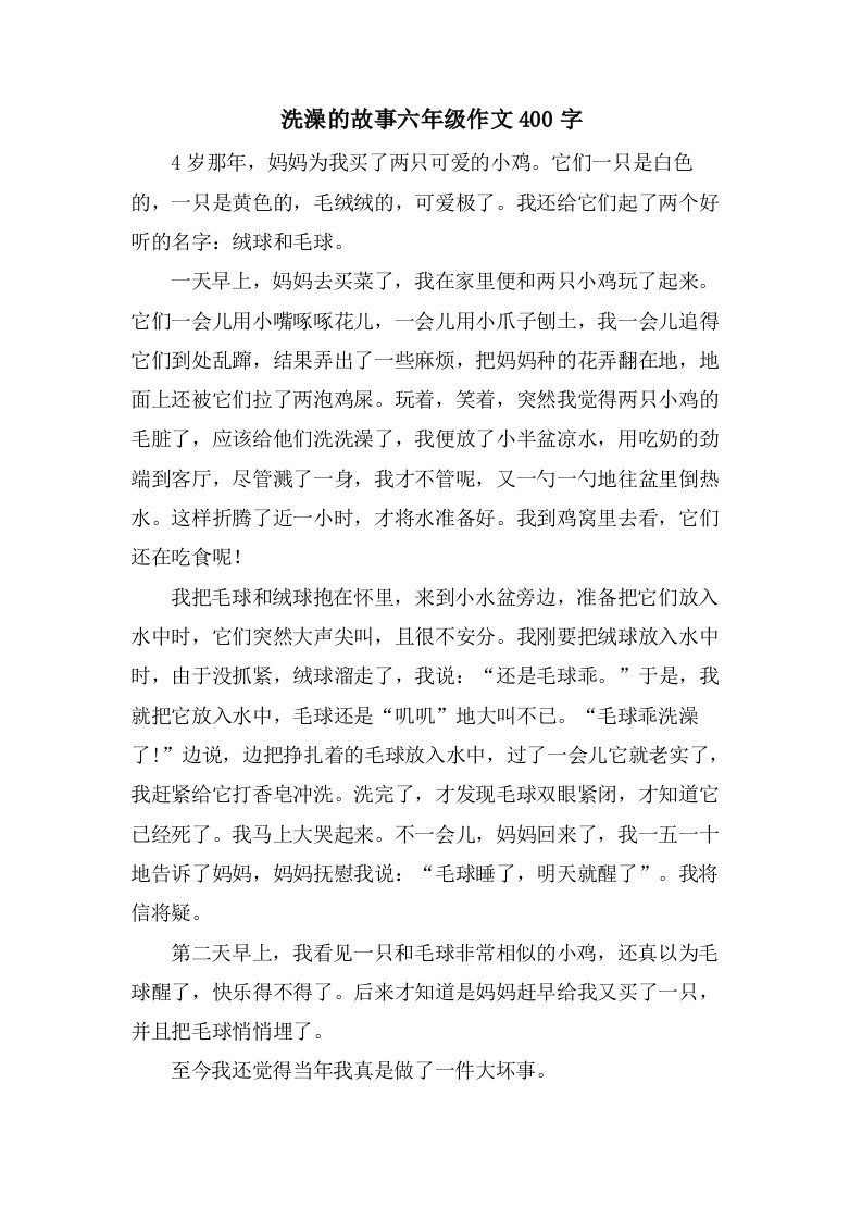 洗澡的故事六年级作文400字