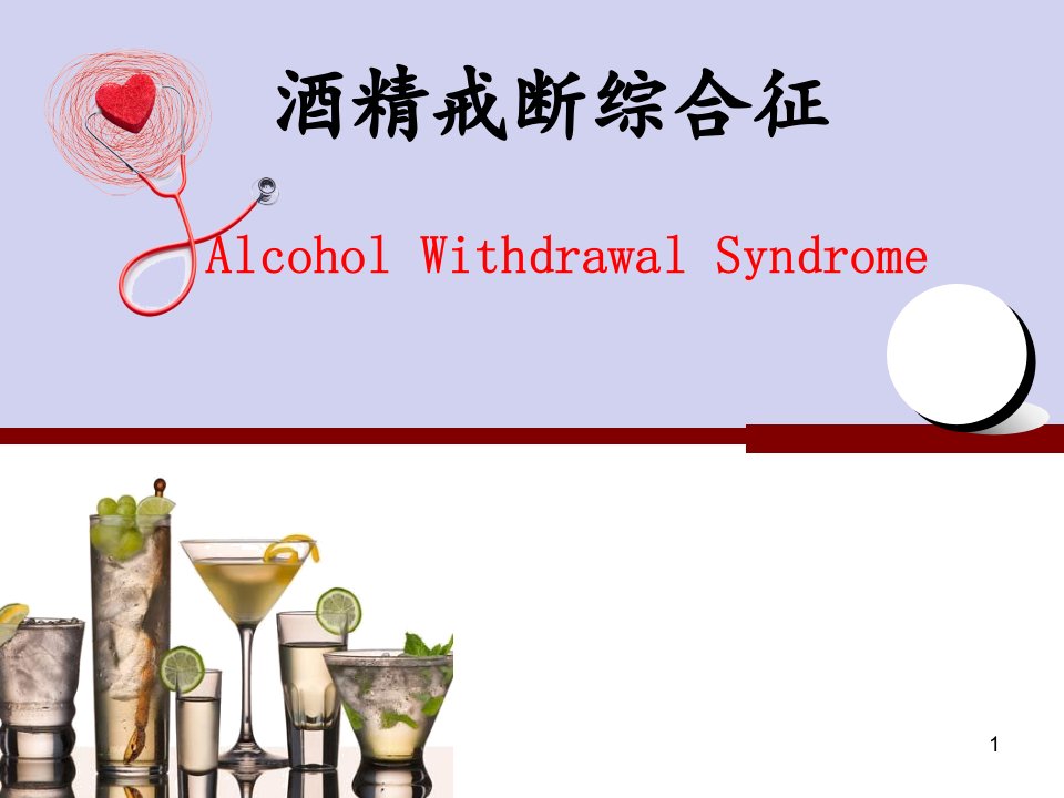 酒精戒断综合征4