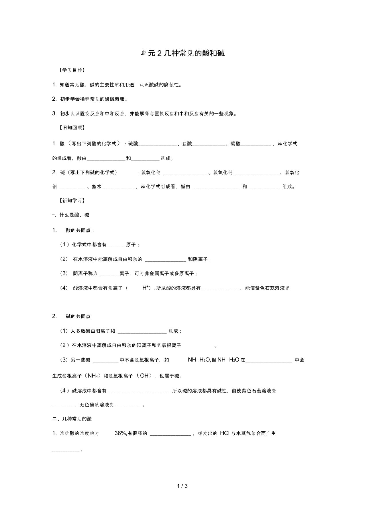 九年级化学下册专题七初识酸碱和盐单元2几种常见的酸和碱学案无答案新版湘教版