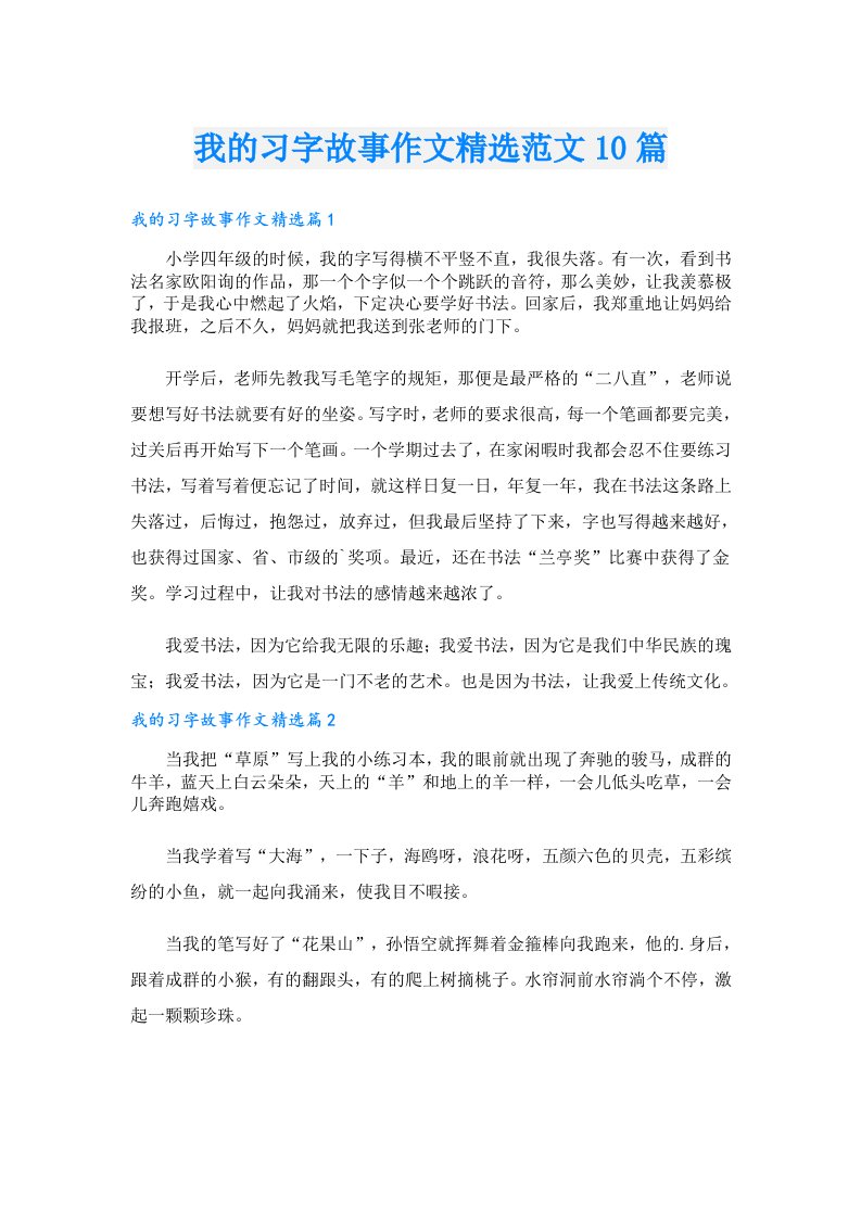 我的习字故事作文精选范文10篇