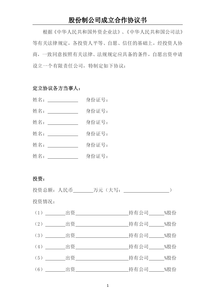 (完整版)股份制合同协议书