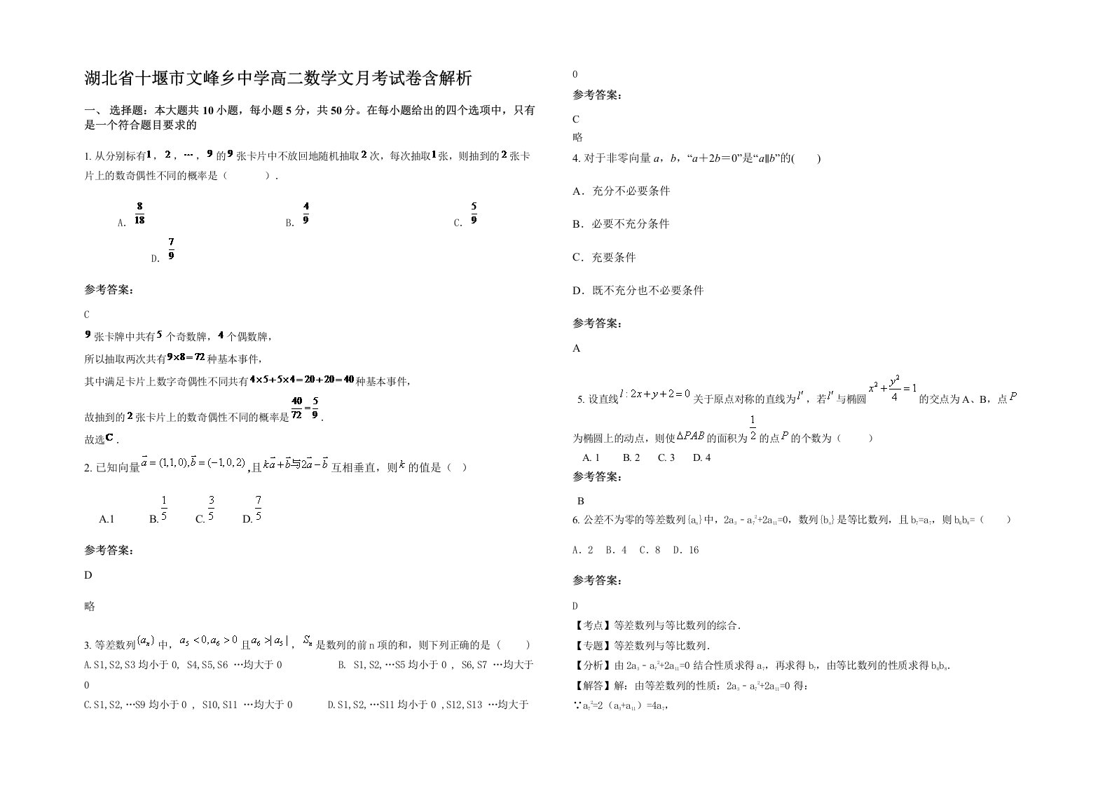 湖北省十堰市文峰乡中学高二数学文月考试卷含解析