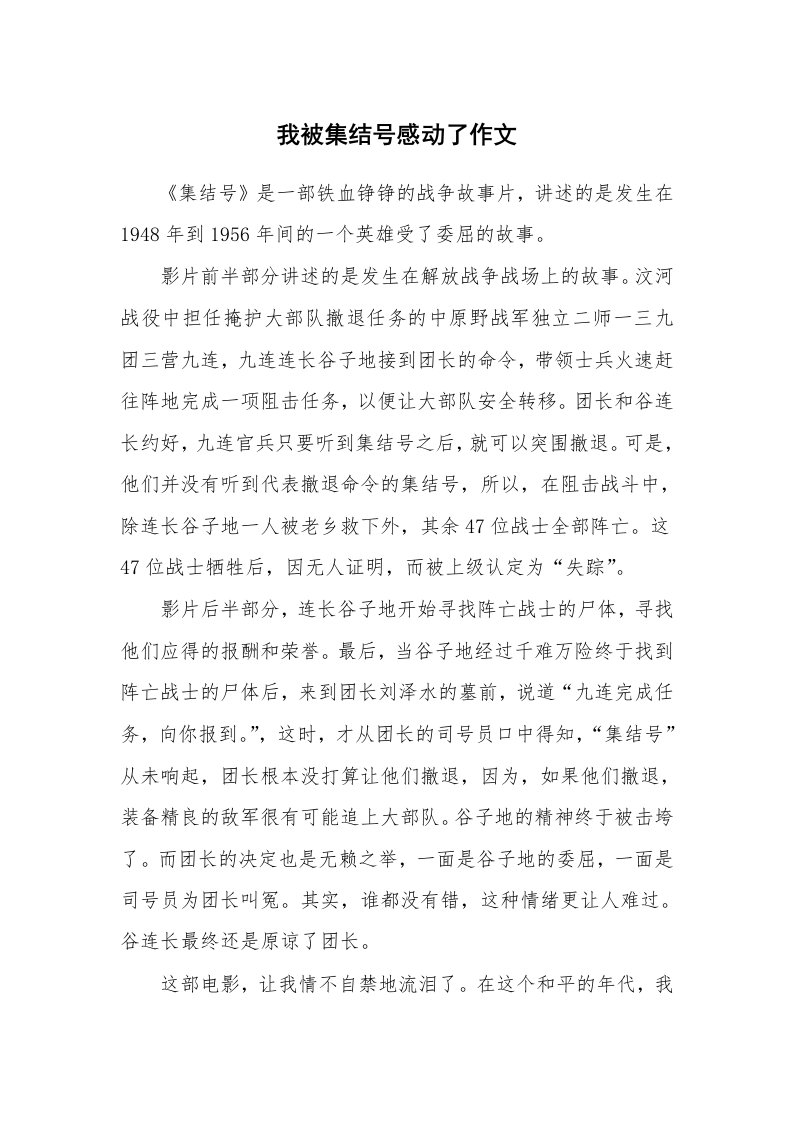 我被集结号感动了作文