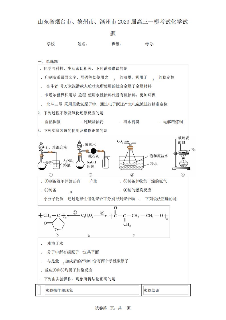 德州市、滨州市2023届高三一模考试化学试题(含答案解析)