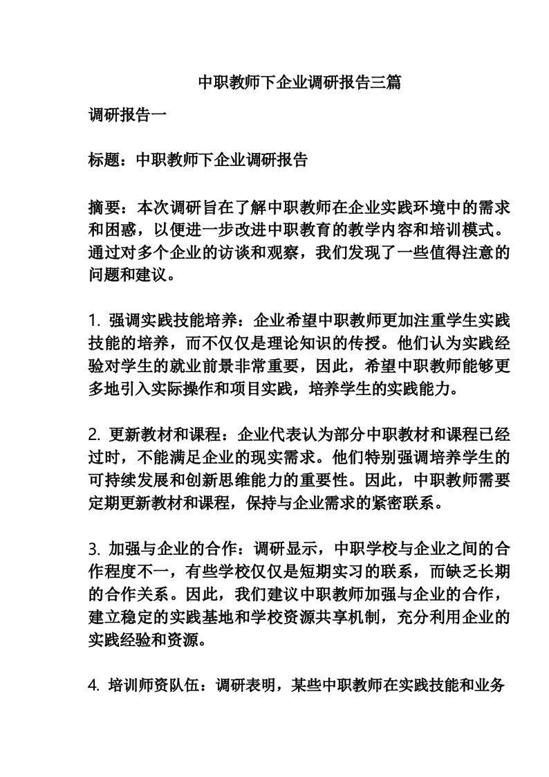 中职教师下企业调研报告三篇