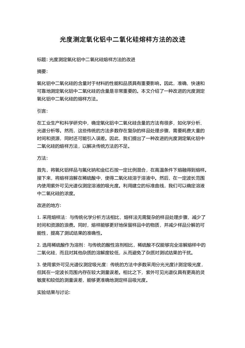 光度测定氧化铝中二氧化硅熔样方法的改进