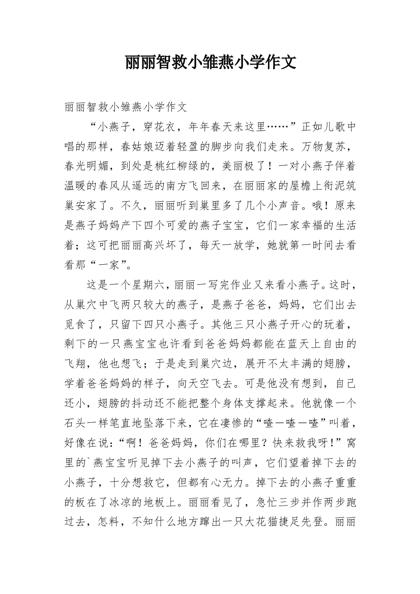 丽丽智救小雏燕小学作文