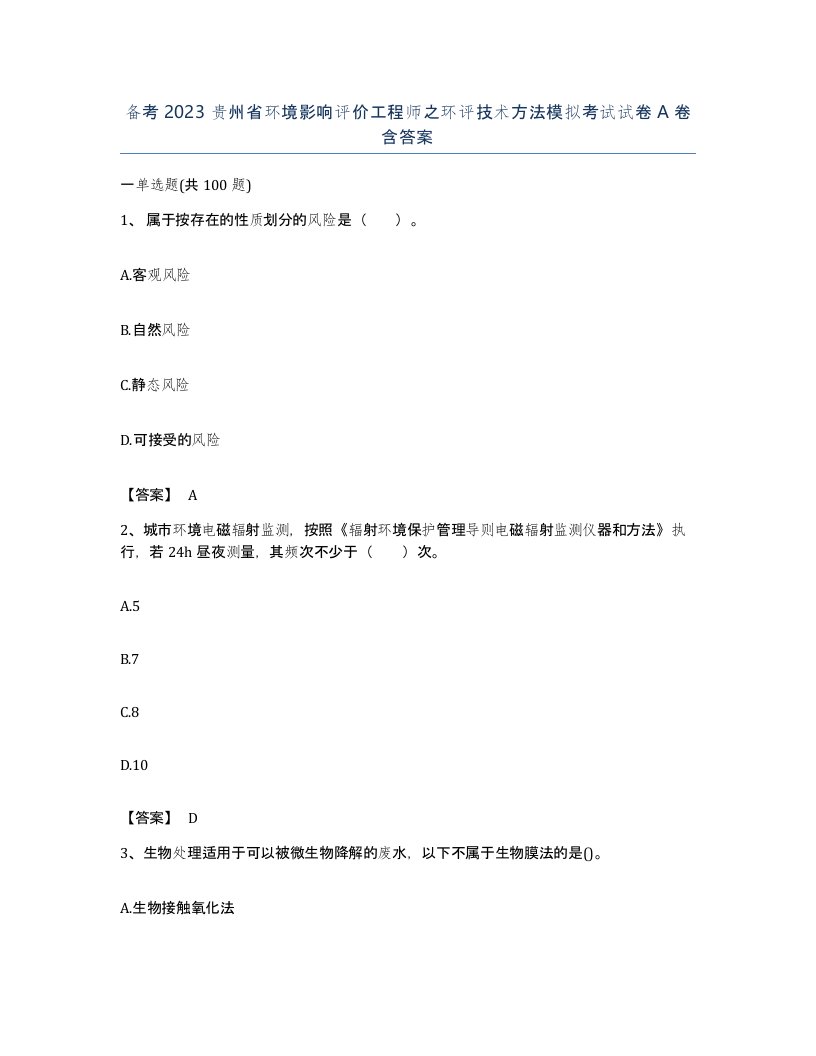 备考2023贵州省环境影响评价工程师之环评技术方法模拟考试试卷A卷含答案