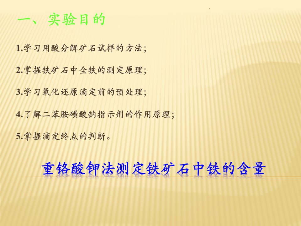 重铬酸钾法测定铁矿石中铁的含量ppt课件