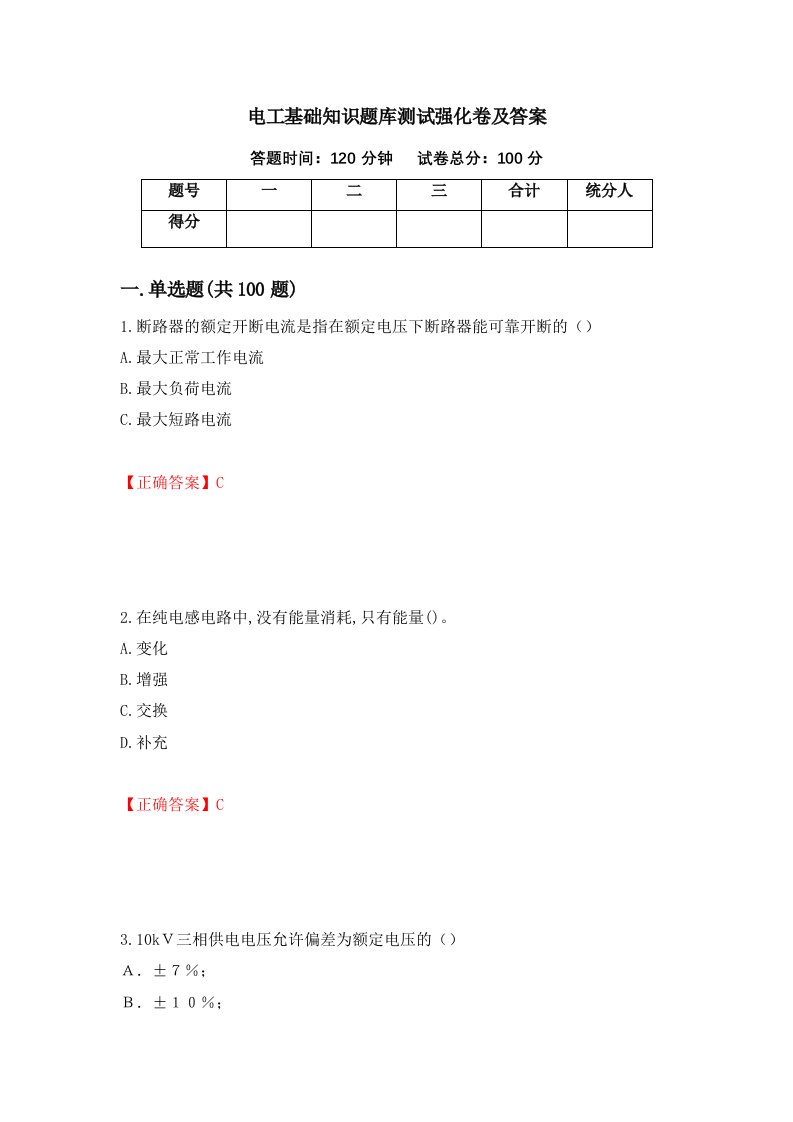 电工基础知识题库测试强化卷及答案64