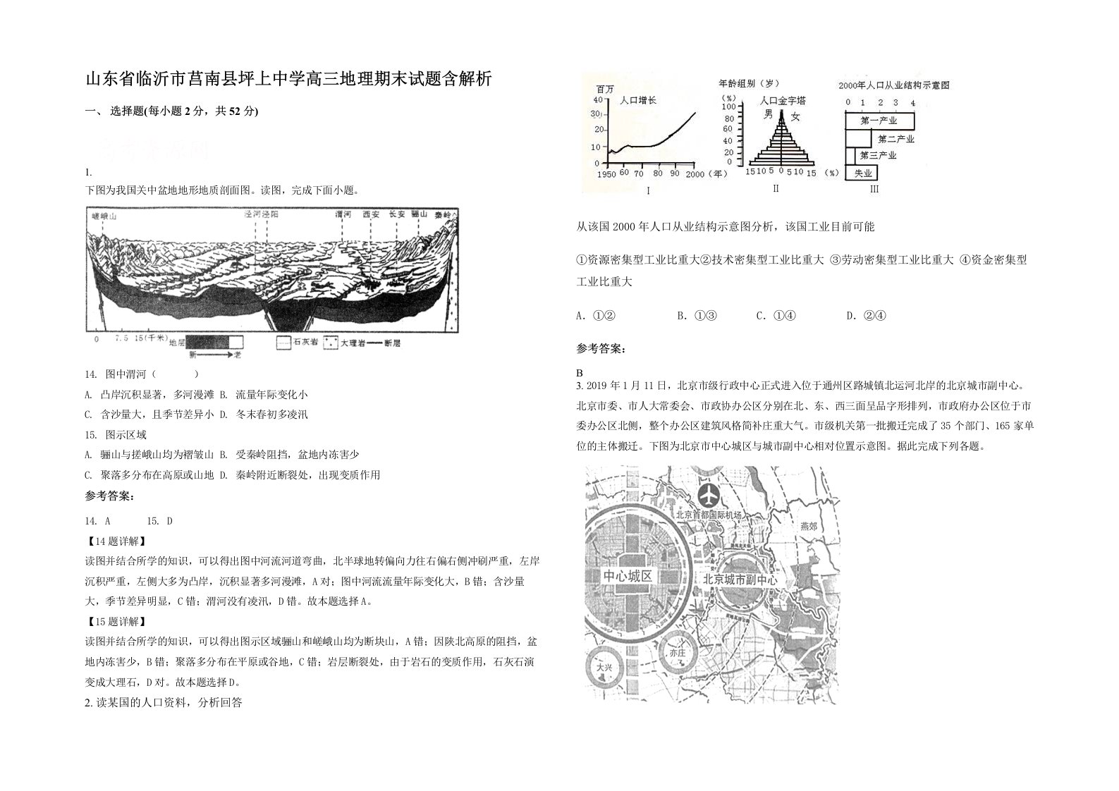 山东省临沂市莒南县坪上中学高三地理期末试题含解析