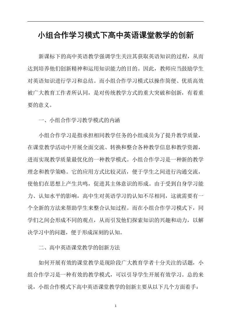 小组合作学习模式下高中英语课堂教学的创新