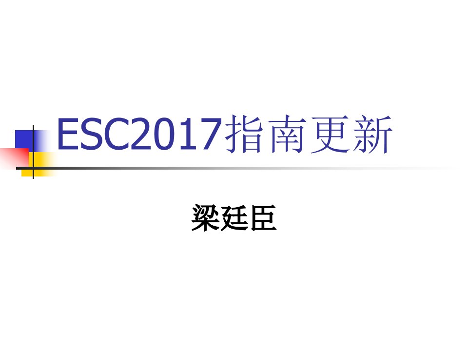 esc2017心血管病指南更新