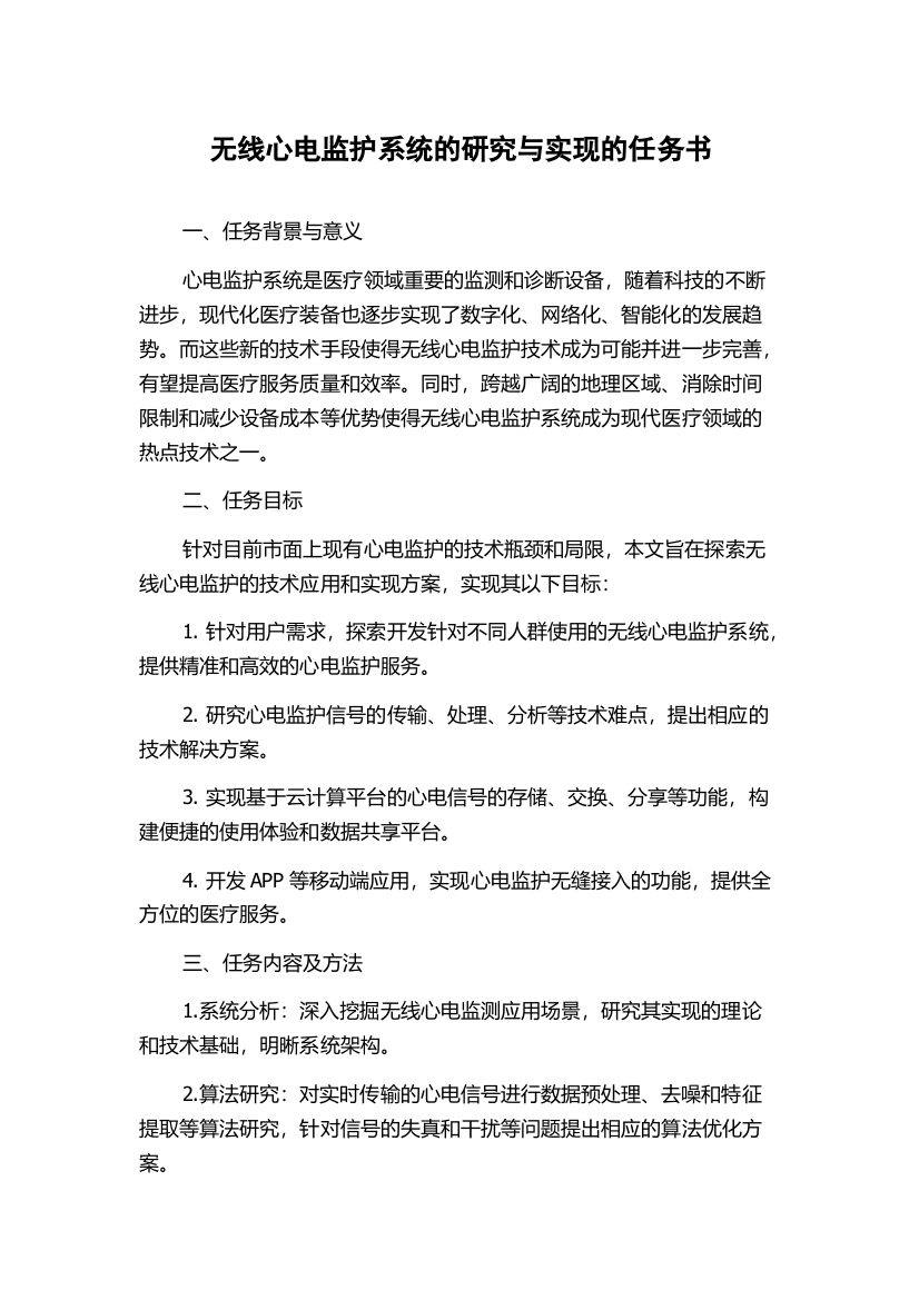 无线心电监护系统的研究与实现的任务书