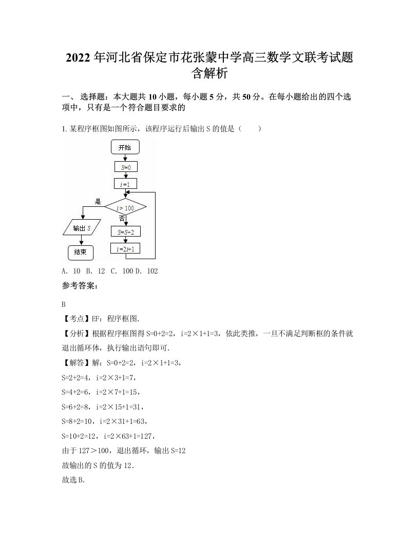 2022年河北省保定市花张蒙中学高三数学文联考试题含解析