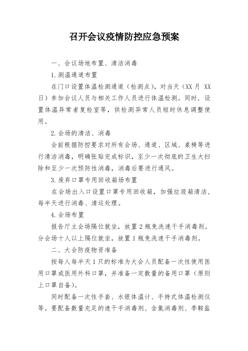 召开会议疫情防控应急预案