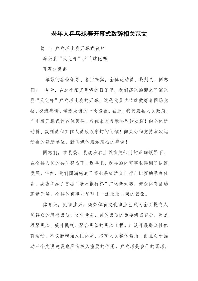 老年人乒乓球赛开幕式致辞相关范文_2