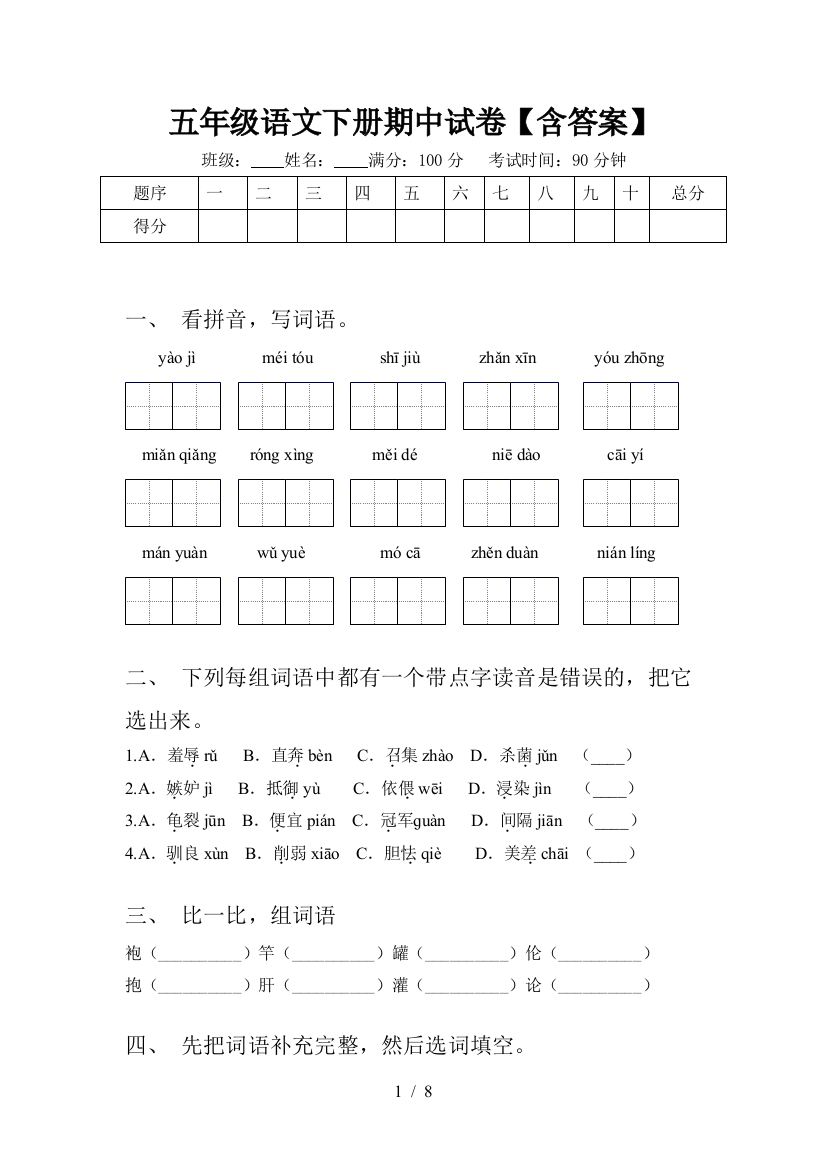 五年级语文下册期中试卷【含答案】