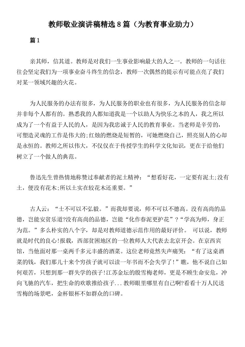 教师敬业演讲稿精选8篇（为教育事业助力）