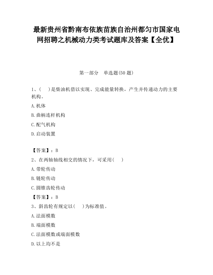 最新贵州省黔南布依族苗族自治州都匀市国家电网招聘之机械动力类考试题库及答案【全优】