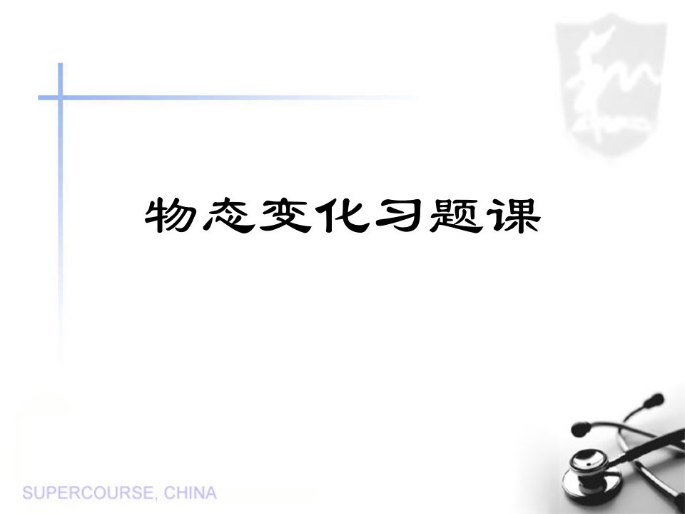 初中物理《物态变化习题课》