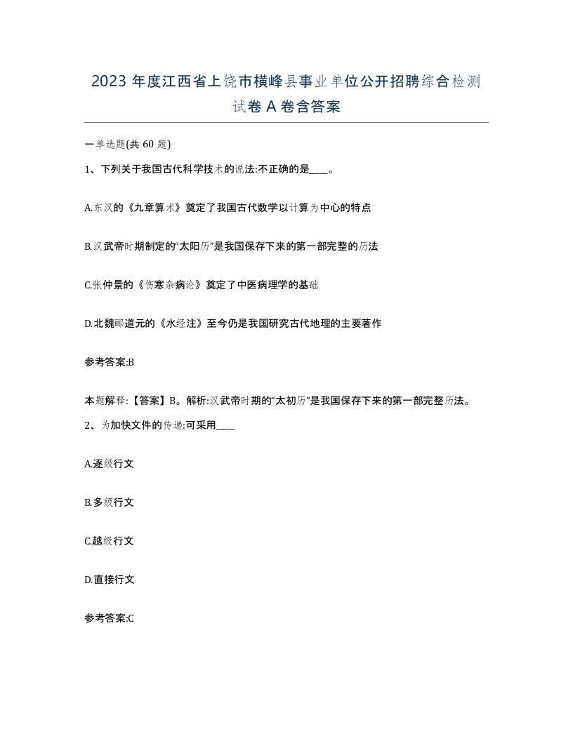 2023年度江西省上饶市横峰县事业单位公开招聘综合检测试卷A卷含答案