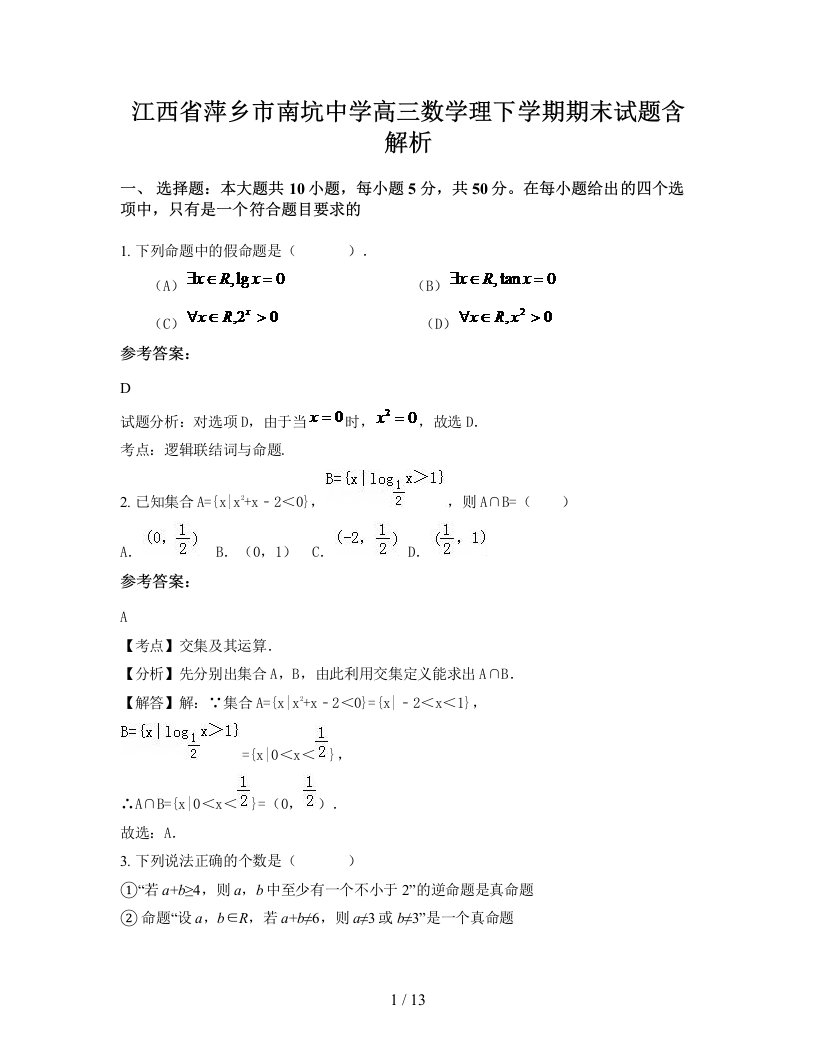 江西省萍乡市南坑中学高三数学理下学期期末试题含解析