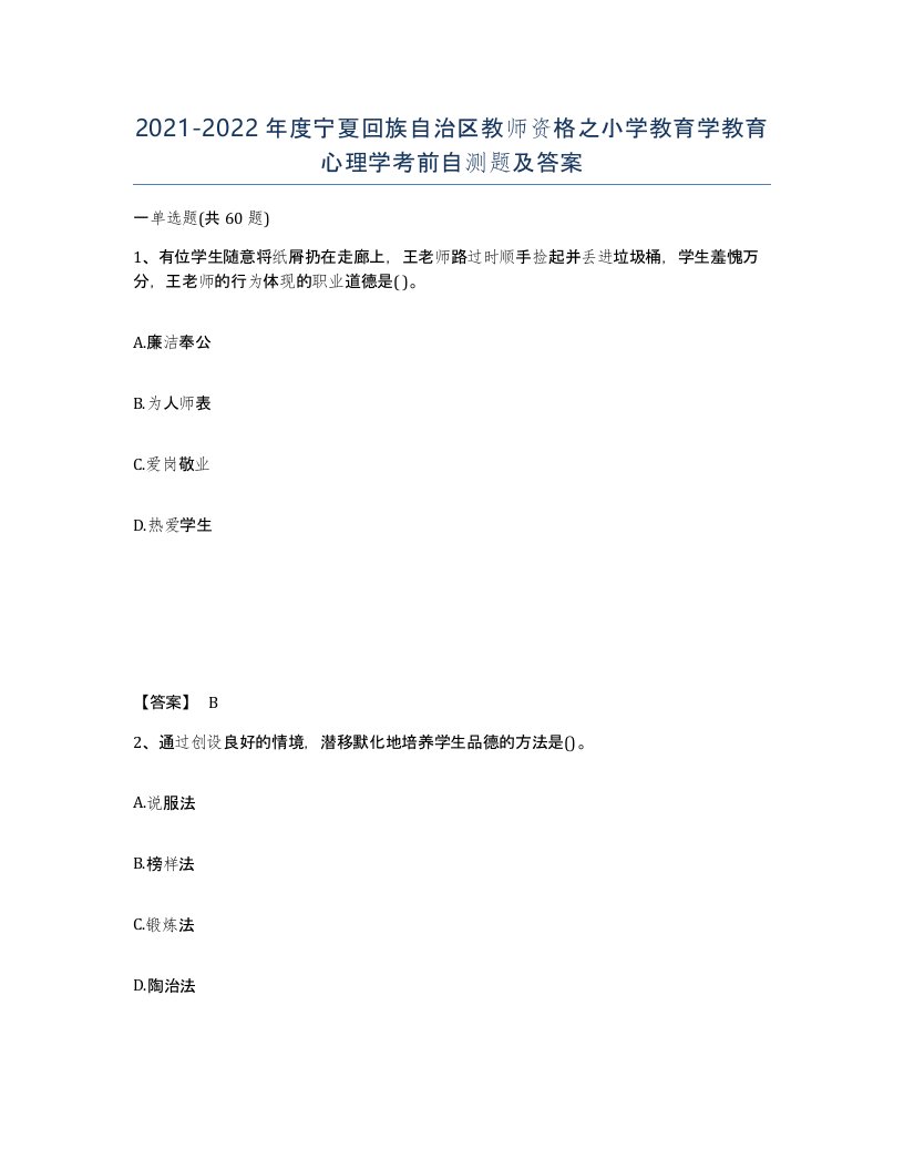 2021-2022年度宁夏回族自治区教师资格之小学教育学教育心理学考前自测题及答案